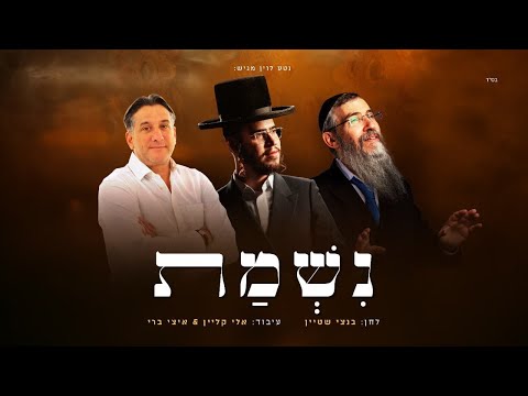 אברהם פריד חיים ישראל בנצי שטיין נ ש מ ת Avraham Fried Haim Israel Bentzi Stein Nishmat 