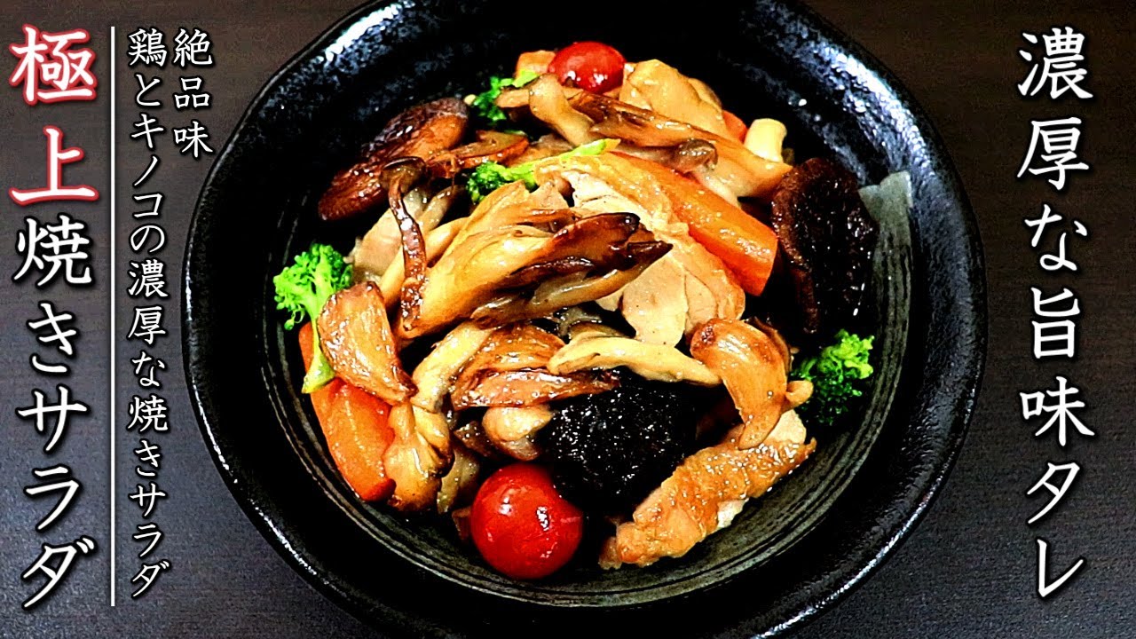 鶏ときのこの焼き野菜炒めサラダ プロのおかずレシピ Youtube