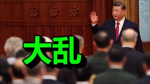 终于，张又侠现身；政治局大乱；地方财政暴亡，恐怖级信号