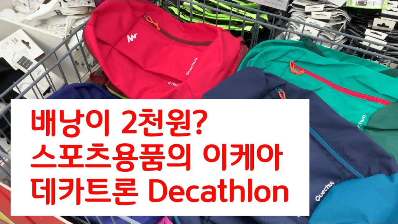 데카트론 미친 가성비 배낭 2천원 Decathlon $2 backpack