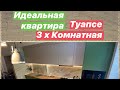 Супер-Квартира. Туапсе.