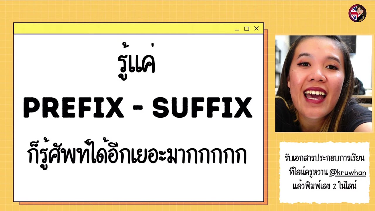 เทคนิคจำศัพท์ขั้นเทพ! (แบบ Prefix - Suffix)