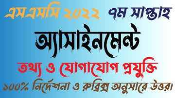 SSC 2022 Class 10 ICT Assignment 7th week | ICT Assignment Answer | ১০ম শ্রেনি আইসিটি ৭ম সাপ্তাহ