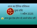 आज का राशिफल दैनिक राशिफल तुला राशि 🙂🙏#tularashi #librahoroscope #librazodiac #astrology #zodiac