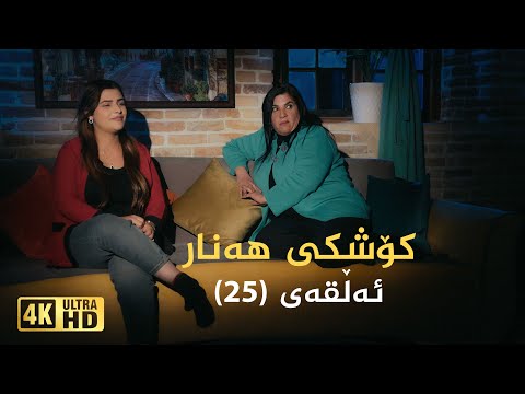 Koshky Hanar Alqay 25 کۆشکی هەنار ئەڵقەی ٢٥