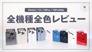 日本国内最速iPhone13シリーズ全機種全色レビュー！「迷っている方のための動画」