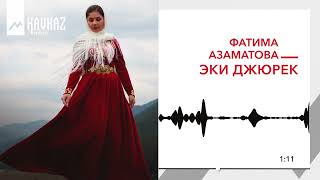 Фатима Азаматова - Эки джюрек | KAVKAZ MUSIC