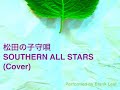 サザンオールスターズ:松田の子守唄(Cover)