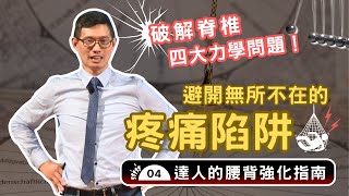 破解四大脊椎力學問題教你避開「疼痛陷阱」自己的腰痛自己救【百年護腰強背大講堂】達人的腰背強化指南04