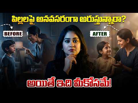 పిల్లలపై అనవసరంగా అరుస్తున్నారా? అయితే ఇది మీకోసమే!|Soujanya Parenting Coach | In Telugu #motivation