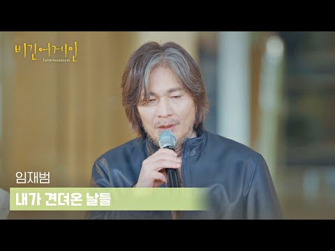 [선공개] 임재범의 그리움과 소망이 담긴 〈내가 견뎌온 날들〉♪ | 〈비긴어게인 : 인터미션〉 1/20 (금) 밤 10시 30분 방송