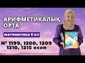 Арифметикалық орта. Математика 6 сынып 1199, 1200, 1209, 1210, 1215 есеп