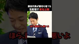 生配信で実名公開!#吉村代表 #吉村洋文 #藤田文武 #維新 #日本維新の会 #政治