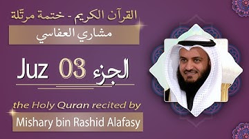 جزء 3 - الشيخ مشاري بن راشد العفّاسي - الجزء الثالث من القرآن الكريم