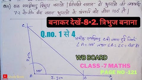Class - 7 maths | chapter- 8.2 त्रिभुज बनाना|Q no - 1 से 4|WB board class 7 maths|#wbbse