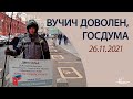 Вучич доволен, Госдума РОМШ 26.11.2021г.