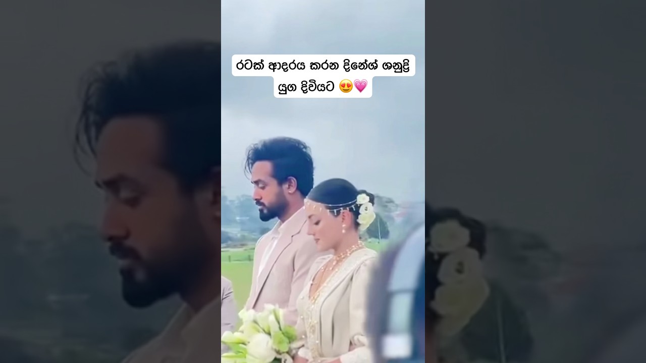 රටක් ආදරය කරන දිනේශ් ශනුද්‍රි යුග දිවියට 😍💗 #wedding #srilanka #foreverframes
