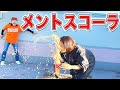 メントスコーラって何?【小林幸子】