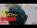 マキタ　CF100DZ　扇風機【ウエダ金物】