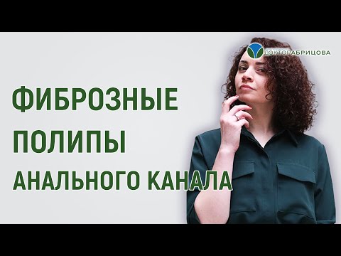 Фиброзные полипы анального канала. Проктолог женщина