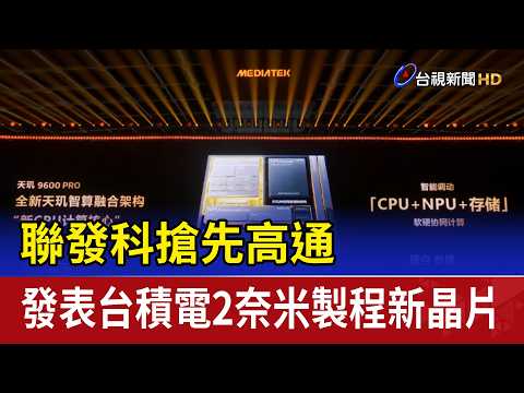 MediaTek Beats Qualcomm to Launch New Chip Featuring TSMC's 2nm Process