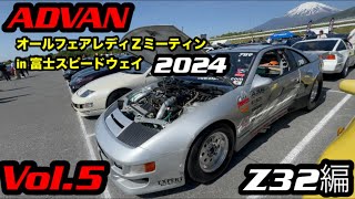 【最新情報】Z car ADVANオールフェアレディZ in 富士スピードウェイ2024  【フェアレディZ 】【WRX sti 】乗りが語る。富士スピードウェイ　vol.5 Z32編