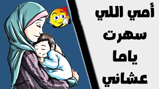 اجمل قصيدة شعر عن الأم بالعاميه | روووعة لازم تسمعها️