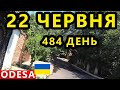 Україна Одеса 22 Червня. Ситуація в Миколаєві та Херсоні. Останні Новини. Ракети та Зрадник