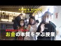 [子どもたちがお金を学ぶ] 亀谷社長が子どもたちへ「お金」を教える授業です。