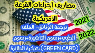 مصاريف القرعة الأمريكية ترجمة الوثائق+الفحص الطبي+رسوم التأشيرة+CREEN CARD+تذكرة الطائرة2021/2022🇺🇸