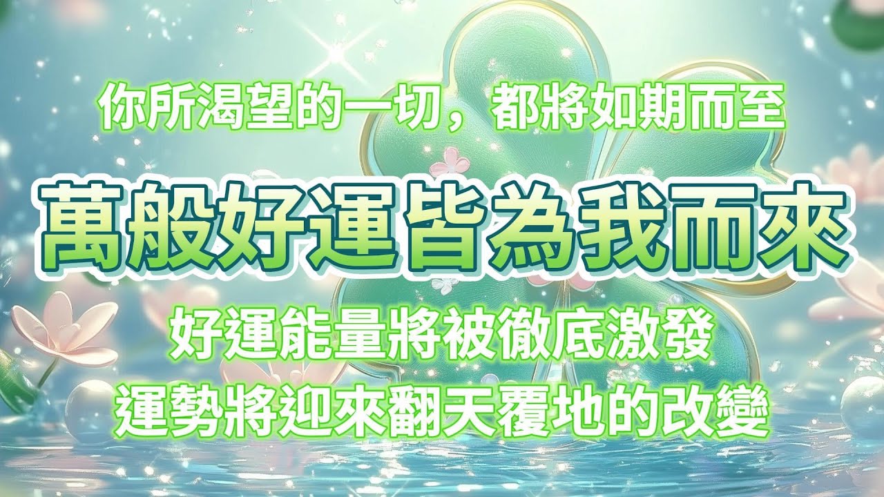 哇噻❗️真的超靈驗❗️90s後好運能量被徹底激發，運勢將迎來翻天覆地的改變，你所渴望的一切，都將如期而至，好運能量全天為你專屬加持，無論遇到什麼困難都能順利化解，好運連連，所願皆成。吸引力法則音樂
