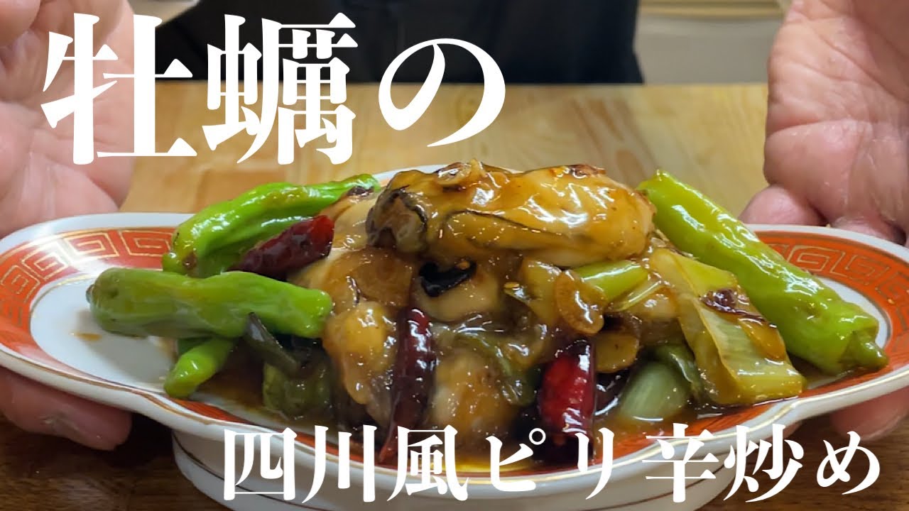 【中華のプロが作る】カキの四川風ピリ辛炒め　宮保鮮蠔