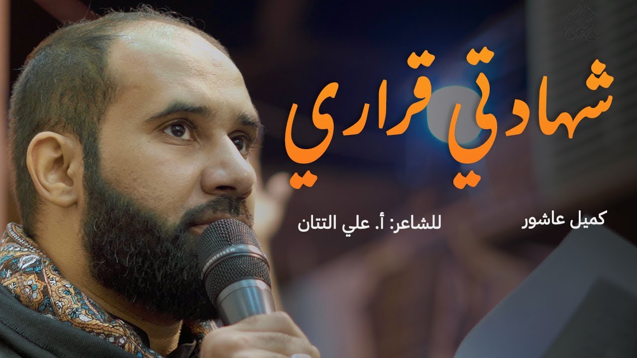 شهادتي قراري | كميل عاشور