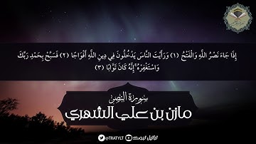 قناة تراتيل | سورة النصر - مازن بن علي الشهري
