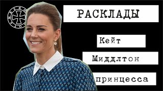 Расклад на Кейт Миддлтон -2