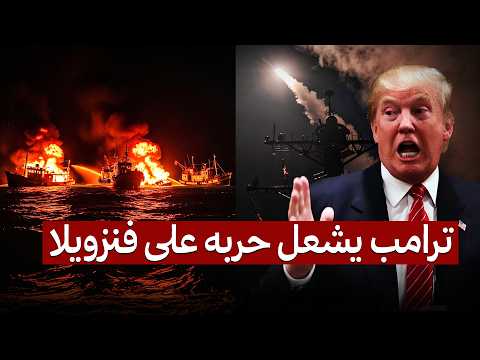 عاجل حرب أمريكا وفنزويلا تشتعل وترامب ي شعل البحر الكاريبي ومادورو يتوعد ترمب تصعيد غير مسبوق