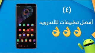 افضل تطبيقات الاندرويد (4) screenshot 4