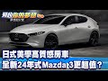 日式美學高質感房車 全新24年式Mazda 3更超值？《@57DreamSt  預約你的夢想 精華篇》20230919 李冠儀 謝騰輝 羅焜平