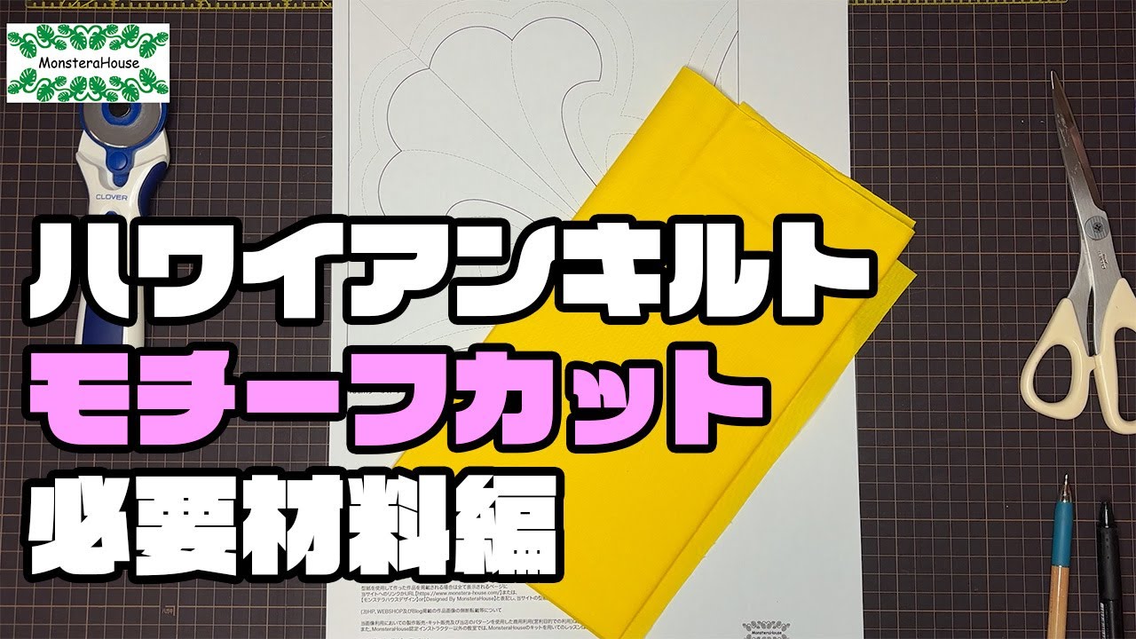 No.162 ハワイアンキルトのカットの動画 必要な材料などの説明 - YouTube