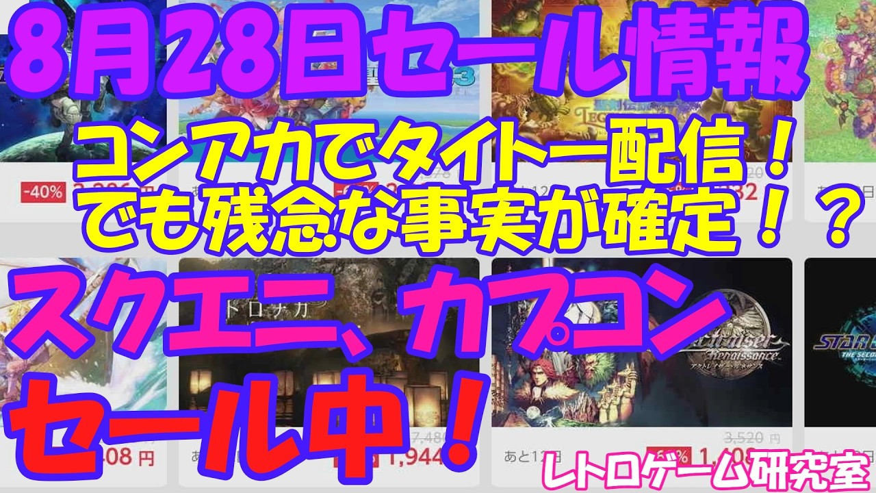 【レトロゲーム】スクエニ、カプコンがセール中！NintendoSwitchセール情報8月28日【Switch】
