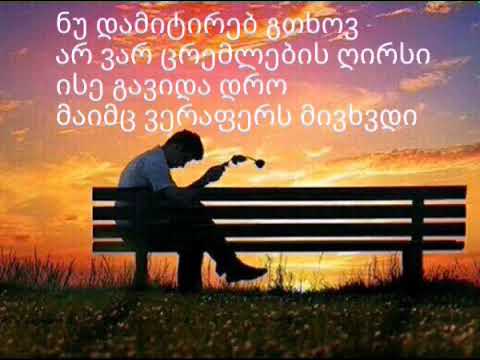 ნუ დამიტირებ გთხოვ ! - Lyrics