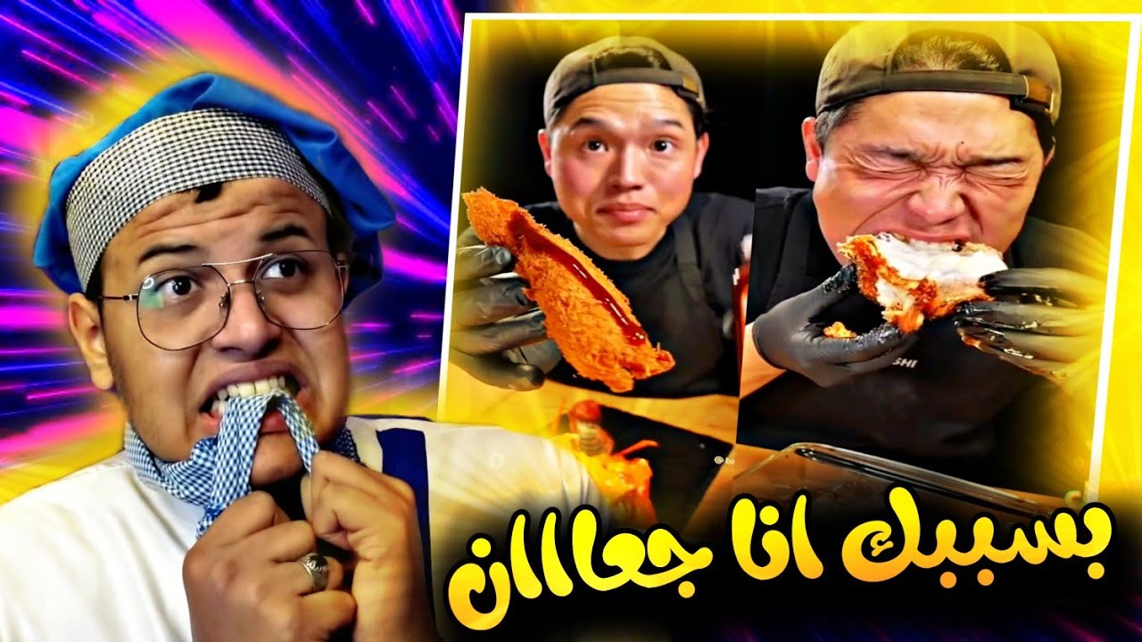 الشخص ده خلاني جعان جدااا😩 - YouTube