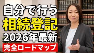 【2026年最新】自分でやる相続登記の完全ロードマップ！#相続登記 #相続登記義務化#戸籍広域交付  #名義変更 #司法書士 #フジモト司法書士事務所