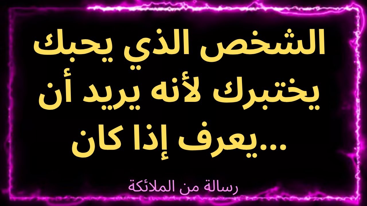 ❤️‍🔥✨تنبيه الملائكة: الشخص الذي يحبك يختبرك لأنه يريد أن يعرف ما إذا كان...