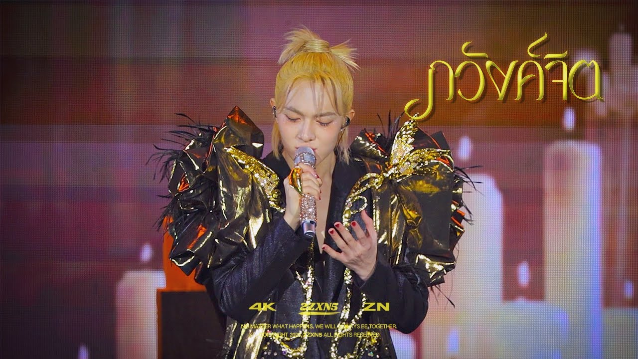 [4K] 251025 NuNew - ภวังค์จิต | ZeeNuNew Crazy In Love Concert