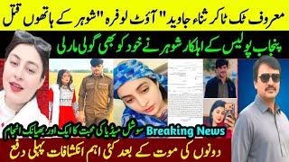 Tiktoker Out Lofara Sana Javed Aur Constable Shohar Halak Rana Iqbal Sindhi.