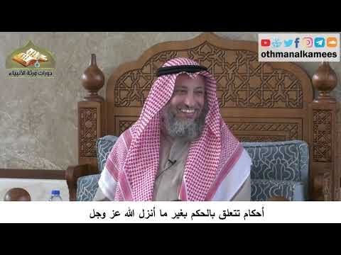 380/349 أحكام تتعلق بالحكم بغير ما أنزل الله عز وجل - شرح مختصر العقيدة مجزء - الشيخ عثمان الخميس