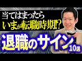 【エンジニア向け】今が次の仕事に移るべきタイミングかもしれない10のサイン