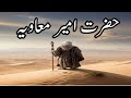 Hazrat Ameer Muawiyah R A امیر معاویہ رض Islamic History Islamic Knowledge 