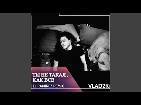 Vlad2K - Ты не такая, как все